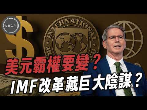 美元霸權正在改寫？IMF與世界銀行遭點名改革意味什麼？