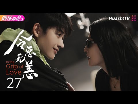 [Multi-sub]《令总无恙》第27集丨艾晓琪 程宇峰 倪寒尽 冯琬贺 In the Grip of Love EP27【捷成华视偶像剧场】