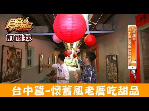 【台中】豐原打卡超人氣「默坊」百年老厝吃甜品！食尚玩家