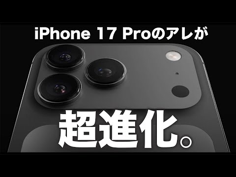 iPhone 17シリーズ続報！アレが超絶強化されます