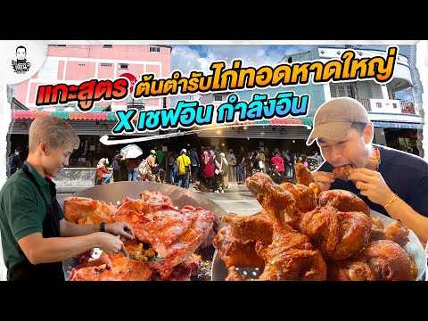 แกะสูตรต้นตำรับไก่ทอดหาดใหญ่ร้านดังในตำนานแดนเนรมิต