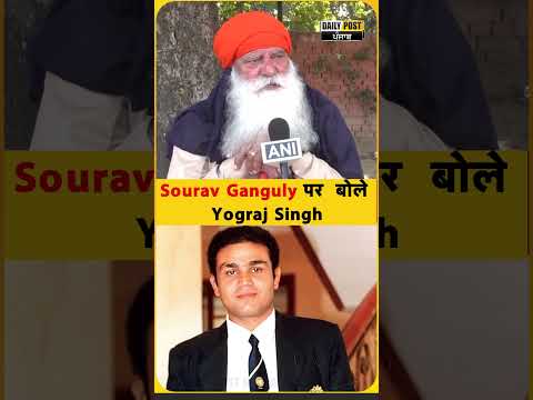 Sourav Ganguly पर बोले Yograj Singh