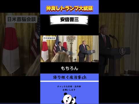 トランプ大統領と安倍晋三 #政治家 #安倍晋三