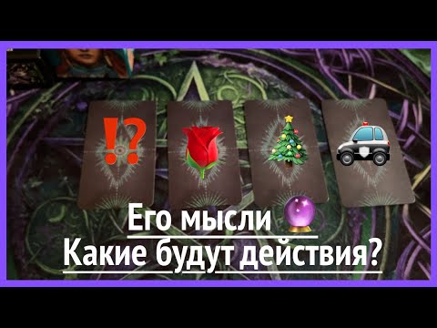 Что Он думает?🔔 Какие будут действия⁉️Что он там задумал😎Таро расклад🔮@TianaTarot