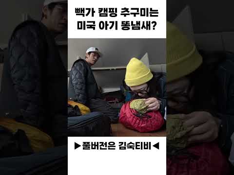 빽가 캠핑 추구미: 미국 아기 똥냄새