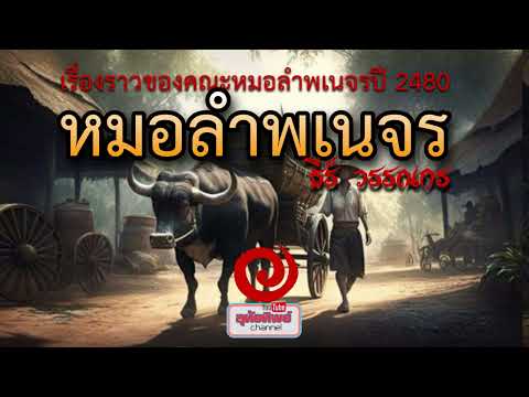 หมอลำพเนจร ตอนที่ 1 เรื่องราวของคนอีสานเมื่อปี่ 2480