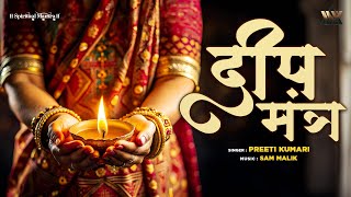 Deep Jyoti Parabrahma | दीप ज्योति परब्रह्म | Diya Aarti with Lyrics | Powerful Bhakti Song