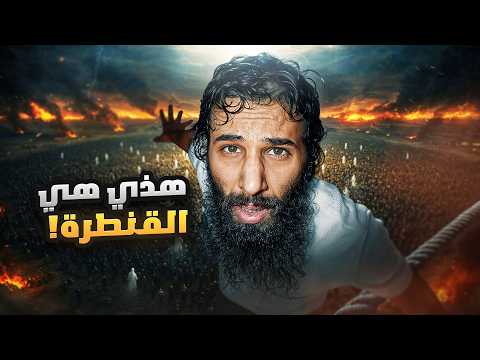 أحداث يوم الحساب حتى دخولنا للجنة *وكأنك تعيشها* | رحلة الخلود ٣ | أنس آكشن