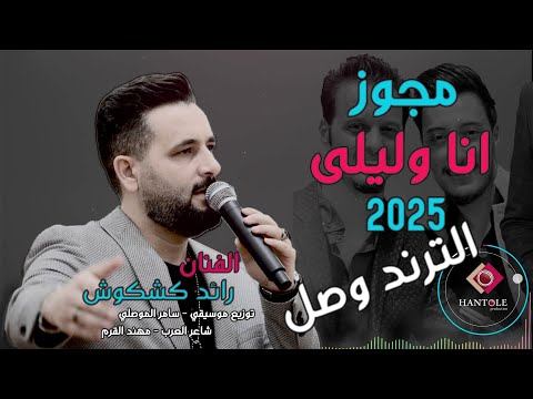 رائد كشكوش _ مجوز انا وليلى 2025 - مجوز مهند القرم & سامر الموصلي - اقوى مجوز رح تسمعه ما رح تندم