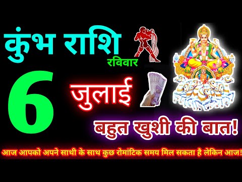कुंभ राशि 6 जुलाई 2025 | Aaj ka kumbh rashifal| kumbh rashi 6 July 2025 | KB Rashifal