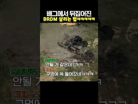 배그에서 뒤집어진 BRDM 살리는 법ㅋㅋㅋㅋㅋㅋㅋㅋ(+동생 생김)