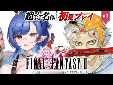 #3〖FF2〗完全初見🔰初めてのFFシリーズ！竜騎士を探しに行く！※ネタバレ注意〖ルナ・ゴールドレイン/Varium〗