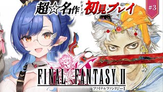 #3〖FF2〗完全初見🔰初めてのFFシリーズ！竜騎士を探しに行く！※ネタバレ注意〖ルナ・ゴールドレイン/Varium〗