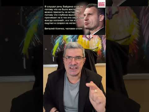 О том как Кличко Байдена слушал