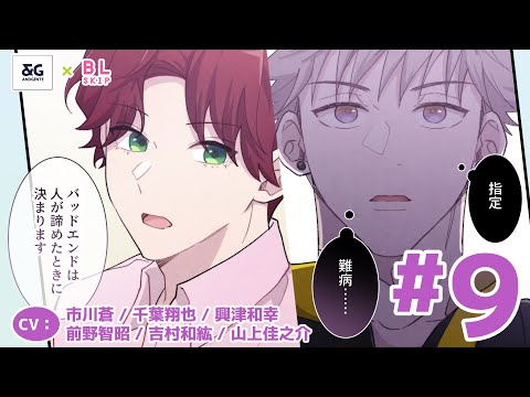 【BL】感じる幸せの種類みたいなやつ…なくなったらどうなんの？【嘘99％のBLシェアハウスで真実の恋に落ちました第9話】【市川蒼／千葉翔也／興津和幸／前野智昭／吉村和紘／山上佳之介】