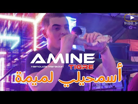 Amine Tigre - Asmehili Lmima أسمحيلي لميمة Ft Hamouda Maradon