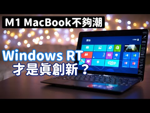 (CHINESE) M1 Mac才不創新? 你還記得Windows “RT“嗎? feat. ASUS VivoTab RT