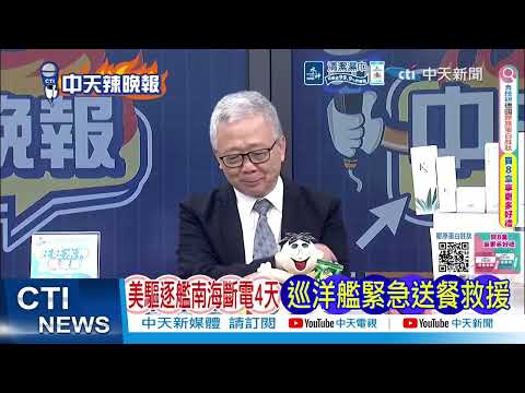 美驅逐艦南海斷電4天！空調廁所停擺 巡洋艦緊急送餐救援｜中國電戰? 美艦失去動力 @ctitalkshow