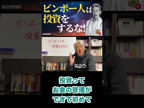 ビンボー人は投資をするな！お金がない人が何よりもやるべきこととは？（字幕あり）#shorts #お金の専門学校