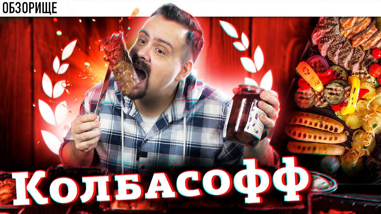 Доставка КОЛБАСОФФ - Постновогодняя мясная оттяжечка