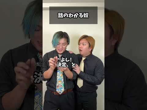話の分かる奴#コント#Shorts