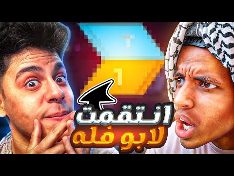 اشتريت حساب ابو فله في فري فاير وانتقمت له 🔥