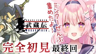 #最終回【ブレイブフェンサー武蔵伝 】完全初見 エンディングを迎えて、コンプリートしたフィギュアを見よう！【兎桃みみこ/vtuber】