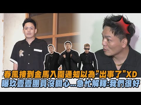 【白衣蒼狗】春風接到金馬入圍通知以為"出事了"XD 曝玖壹壹沒關心急忙解釋:我們很好｜完全娛樂