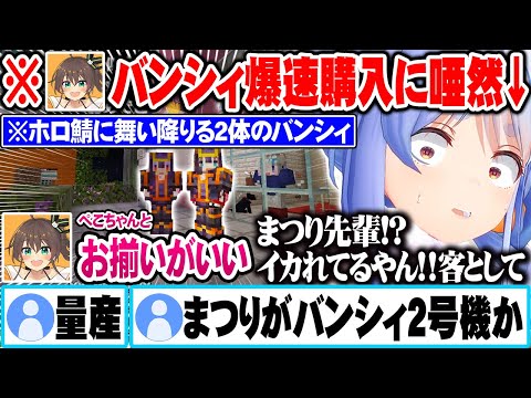 ぺこらとお揃いのバンシィ購入を絶対譲らないまつりにドン引きする兎田ぺこらｗ【ホロライブ 切り抜き Vtuber 兎田ぺこら 夏色まつり 綺々羅々ヴィヴィ】