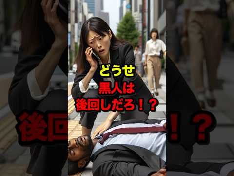 ㊗️100万回再生！黒人「どうせ、日本でも後回しさ…」大けがを負った黒人が受けた日本人の対応に驚愕…
