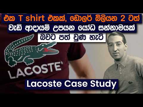 ටෙනිස් පිටියෙන් බිහිවුණු කිඹුලා T - Shirt එකේ කතාව | Lacoste Case Study | Simplebooks