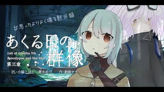 【Coc7版】黙示録とその顛末　第三章 ‐あくる日の群像‐後編　【＃思ったよりよく喋る黙示録】PL：小端こばと、夢水めづ
