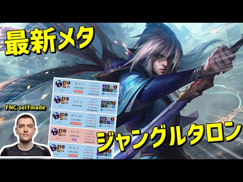 【lol】EUのイブリンキングselfmade選手がはまる最新メタのタロンジャングルを解説!!【Talon jg】