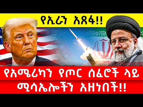 🔴 የኢራን አጸፋ!! የአሜሪካን የጦር ሰፈሮች ላይ ሚሳኤሎችን አዘነበች!!