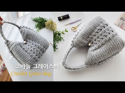 그레이스백~ 따스함 가득 코바늘 가방 뜨기crochet bag