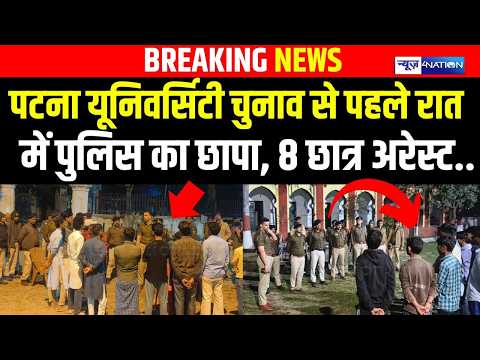 Patna university Election से पहले रात में पुलिस का छापा, 8 छात्र अरे/स्ट.. | Bihar news |