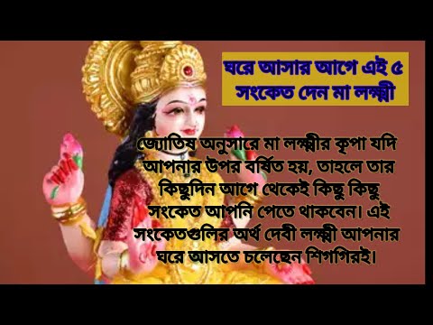 Maa Lakshmi: ঘরে আসার আগে এই ৫ সংকেত দেন মা লক্ষ্মী!#vastu#viral#astrology#puja#shorts #jyotish