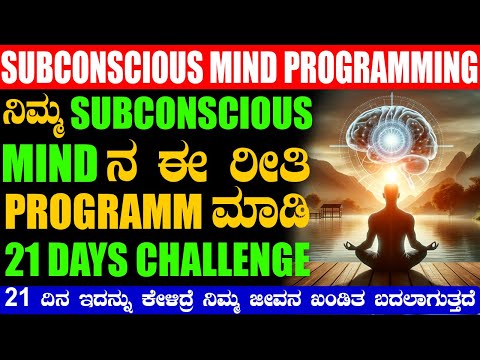 Subconscious Mind In Kannada | 21 Days  Affirmation Challenge | Knowledge For Life In Kannada