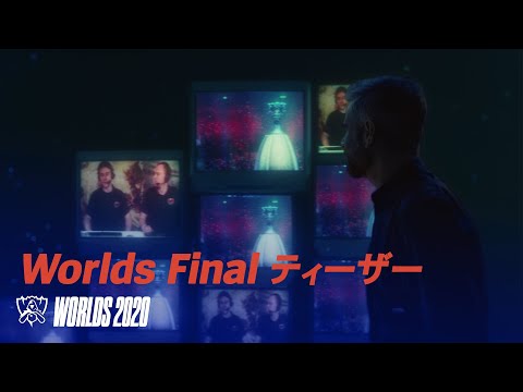 継承する者は誰だ？ │ Worlds 2020 Final – リーグ・オブ・レジェンド