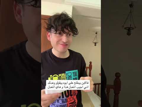 الطالب 👦🏻 الذي تخلى عن أبوه 👨🏻 من أجل هدية 🎁