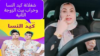 شغلانة كيد النساء وخراب بيت الزوجة الثانية طلع بيكسب فلوس كتيررر. اوووي