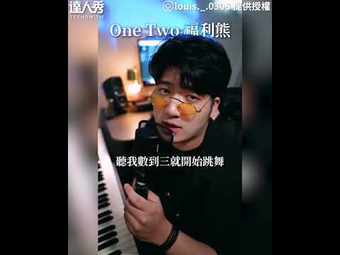 【新版《福利熊》原來是他唱的！ 神改編被全聯買下網：有眼光】@louis._.0308