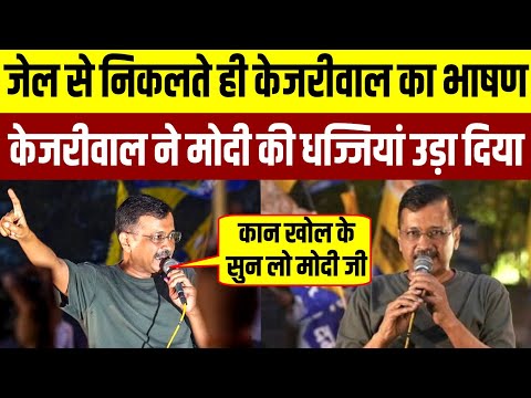 जेल से बाहर निकले Arvind Kejriwal || PM मोदी को बुरी तरह धोया || Arvind Kejriwal Live