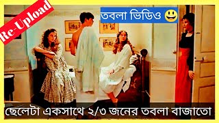 কে এই ছেলে যে তার বাড়ির সবাইকে বাধিয়ে দিয়েছিলো What Every Frenchwoman Wants Movie Explained In Bangl