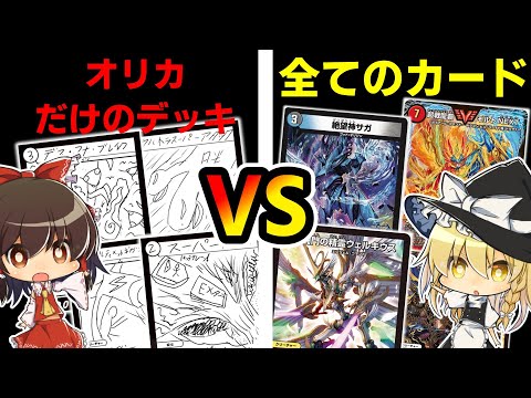 【デュエマ】最強のオリカデッキVSデュエル・マスターズ”全て”のカード【ゆっくり実況】
