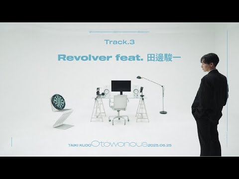 工藤大輝 /「Revolver feat. 田邊駿一 (for Da-iCE)」Lyric Video
