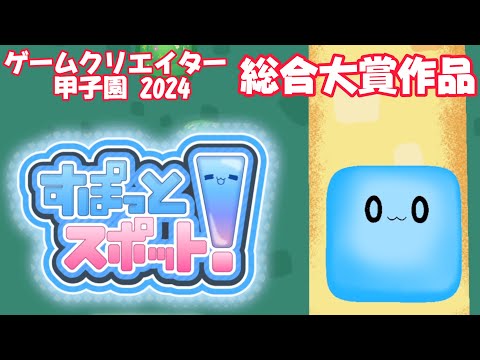 どんなゲームかやってみた。【すぽっとスポット！】