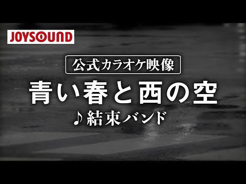 【カラオケ練習】「青い春と西の空」/ 結束バンド【期間限定】