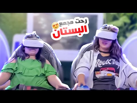 رحت مجمع البستان وشوفوا شنو شفت هناك