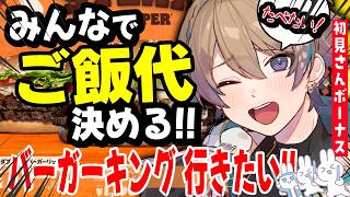 【雑談】みんなでごはん代決め!!🔥関西弁元声優Vです。初見さん5人に会いたい！【小野鹿かのこ】